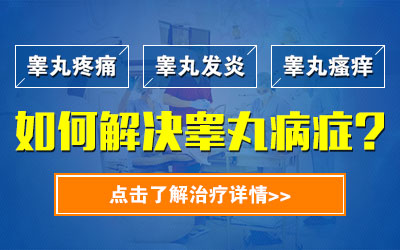 睾丸炎用药,睾丸炎危害,睾丸炎治疗,睾丸炎症状,睾丸炎图片