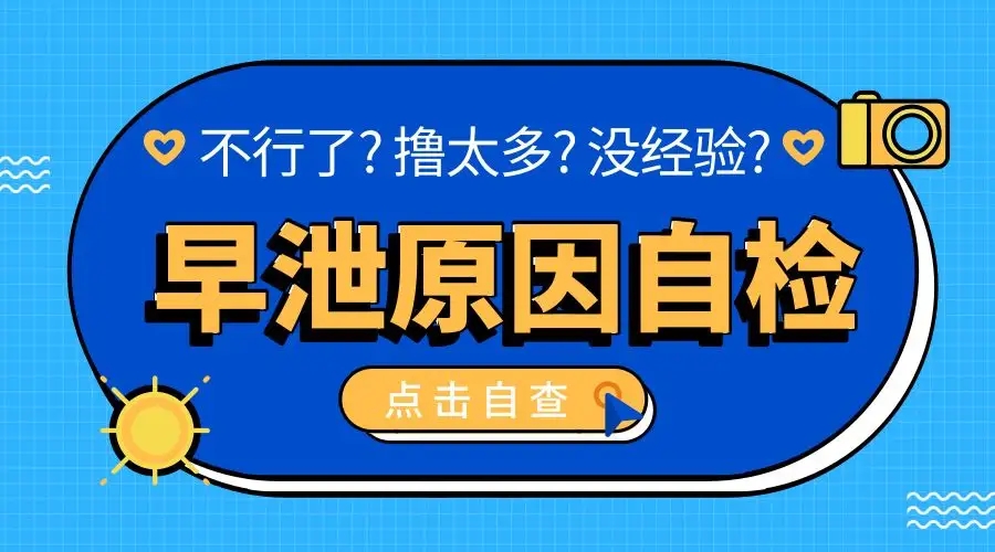 早泄治疗,早泄原因,早泄症状,早泄药物,早泄调理